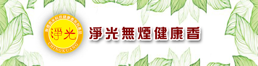 淨光無煙健康香 - 香/線香/立香/香品/高雄/環保/無煙香/無煙靜香/環保香/拜拜用香/一貫道專用香/香品批發/淨光香/祖先/神明/祭祀用香/無煙奈米香技健康香